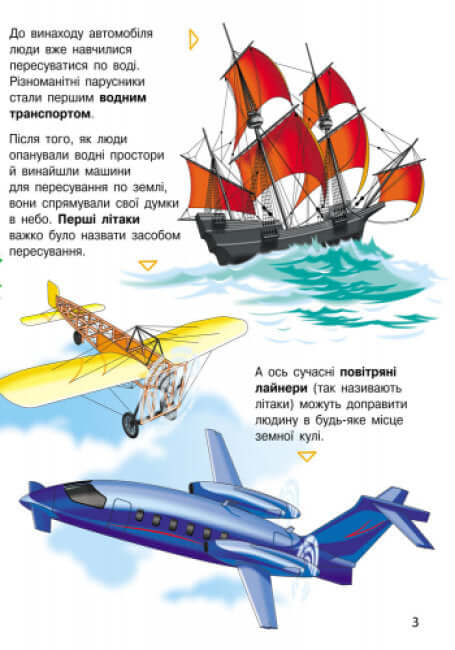 Енциклопедія дошкільника: Транспорт